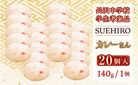 カレーまん 20個入 2.8kg 【SUEHIRO】[AKAS039]