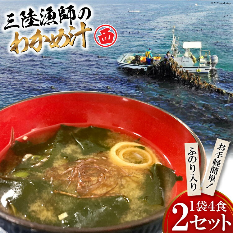 【ふるさと納税】【お手軽簡単！】三陸漁師のわかめ汁 1袋4食×2セット [カネダイ 宮城県 気仙沼市 20565364] 海藻 味噌汁 ワカメ わかめ インスタント お味噌汁 簡単