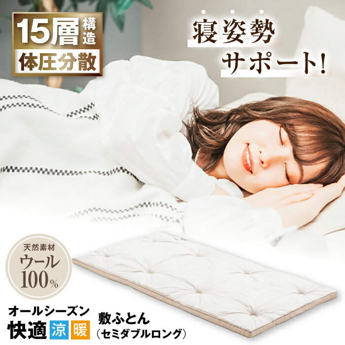 【ふるさと納税】キャメル入りウール15層羊毛敷き（セミダブルロング）※着日指定不可 [AQBC005] 羊毛 敷布団 多層式健康パッド セミダブル 布団