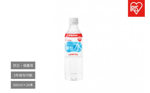 
                  アイリスの保存水　500ml×24本
                