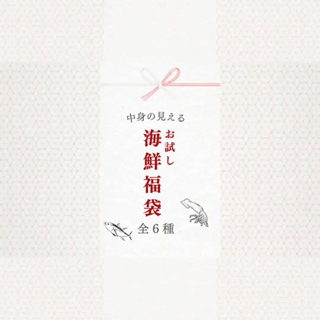 海鮮福袋　海鮮　福袋