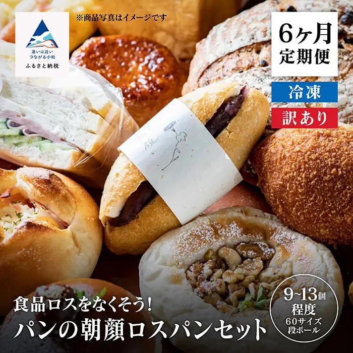 定期便 パンの朝顔ロスパンセット 6か月 定期便
