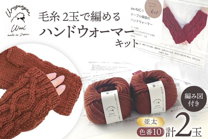 
                  手芸 編み物 毛糸 2玉で編めるケーブル模様のハンドウォーマーキット 10番色 [長谷川繊維 愛知県 江南市 ko23btu780003] 編み物 編み物キット ハンドウォーマー 毛糸 ウルグアイウール 模様編み 編み図付き
                
