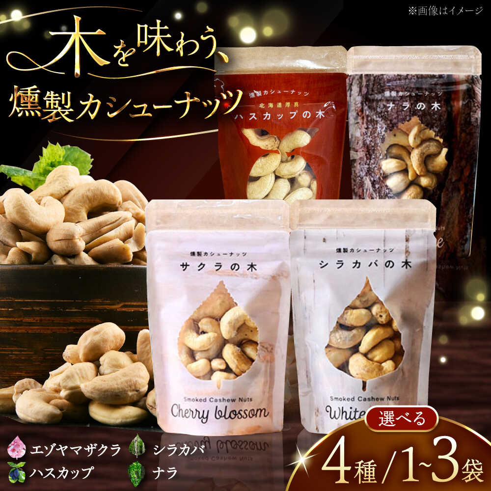 【ふるさと納税】【選べる4種/1～3袋】燻製カシューナッツ 40g（エゾヤマザクラ/ハスカップ/シラカバ/ナラ）《厚真町》【燻製工房Thmey】スモーク ナッツ カシュナッツ 無塩 おつまみ おやつ 食べ比べ 北海道 [AXBX003]