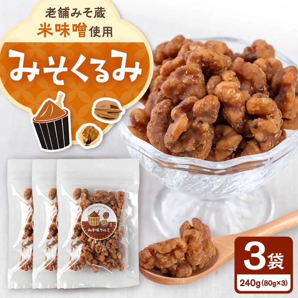 みそくるみ　80g×3袋　桂川町/株式会社福六[ADAM071]