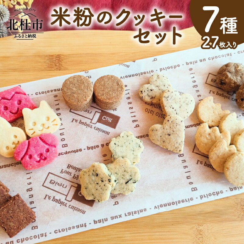 【ふるさと納税】 クッキー 米粉 7種類 7袋 計27枚 焼菓子 小麦 乳製品 玉子 砂糖 不使用 グルテンフリー メープル 珈琲 ココア あおさ マヤナッツ 白ごま おから ヘルシー ヴィーガン ベジタリアン 袋入り 菓子 おやつ プレゼント 北杜市 My Dish 送料無料