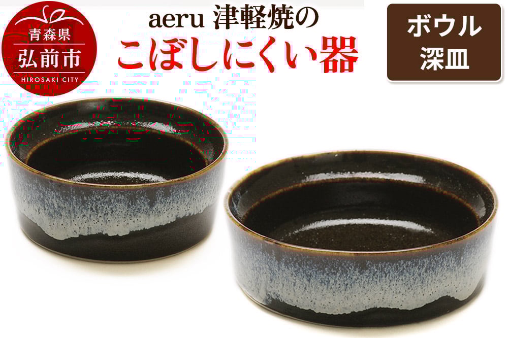 
                  aeru 津軽焼の こぼしにくい 器 【ボウル 深皿】食器 セット 陶器 ベビー 赤ちゃん 出産祝い 子供 介護 高齢者 すくいやすい ベビー用品 ベビー食器 こども食器 離乳食 電子レンジ対応 レンジ対応 食洗機対応 焼き物 工芸品 青森 [うるし塗り おしゃれ カトラリー セット セット品 つがるぬり つがるやき つがる焼き つがる塗り 工芸品 漆器 焼物 食器 青森 津軽 津軽焼 津軽塗]
                