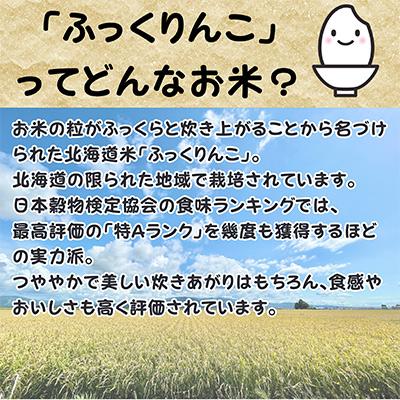 ふるさと納税 深川市 【令和7年産先行受付】北海道深川産ふっくりんこ10kg(5kg×2袋)(普通精米) |  | 02
