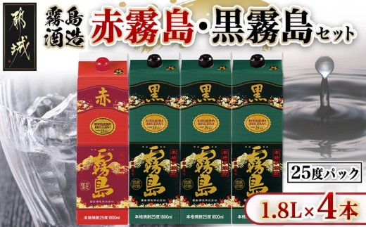 
                  霧島酒造「赤霧島・黒霧島」25度1.8L×4本_22-19-001_(都城市) 赤霧島 黒霧島 1.8L 25度 パック お湯割り 水割り ロック ソーダ割り
                