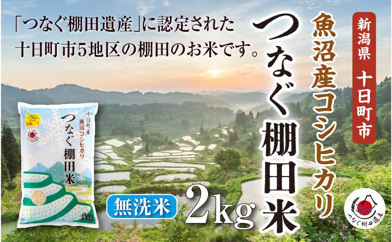 無洗米2kg　令和7年産新潟県十日町市魚沼産コシヒカリ「つなぐ棚田米」 米 こしひかり 無洗米 十日町市