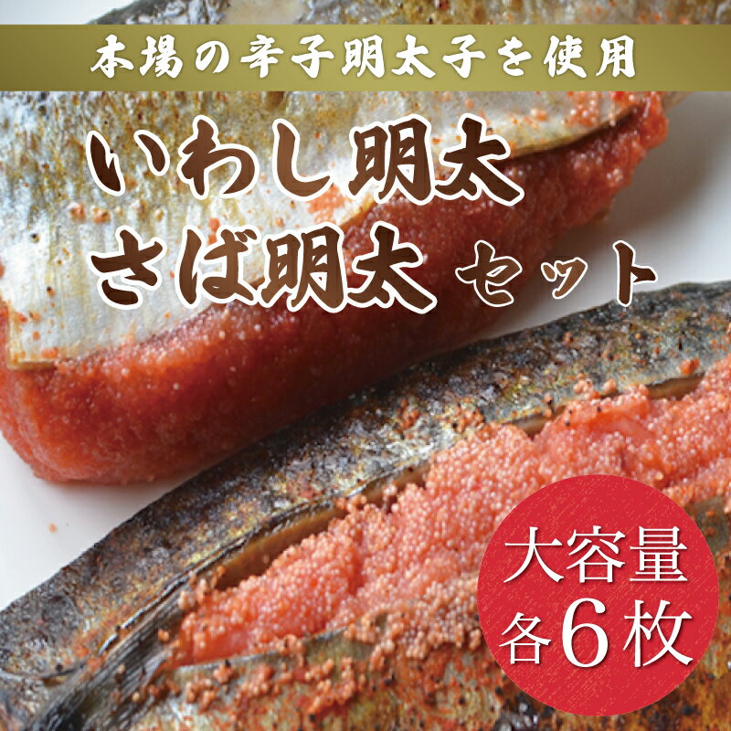 【ふるさと納税】さば明太 6枚・いわし明太 6枚セット 辛子明太子使用 [a9211] 株式会社マル五 ※配送不可：離島【返礼品】添田町 ふるさと納税