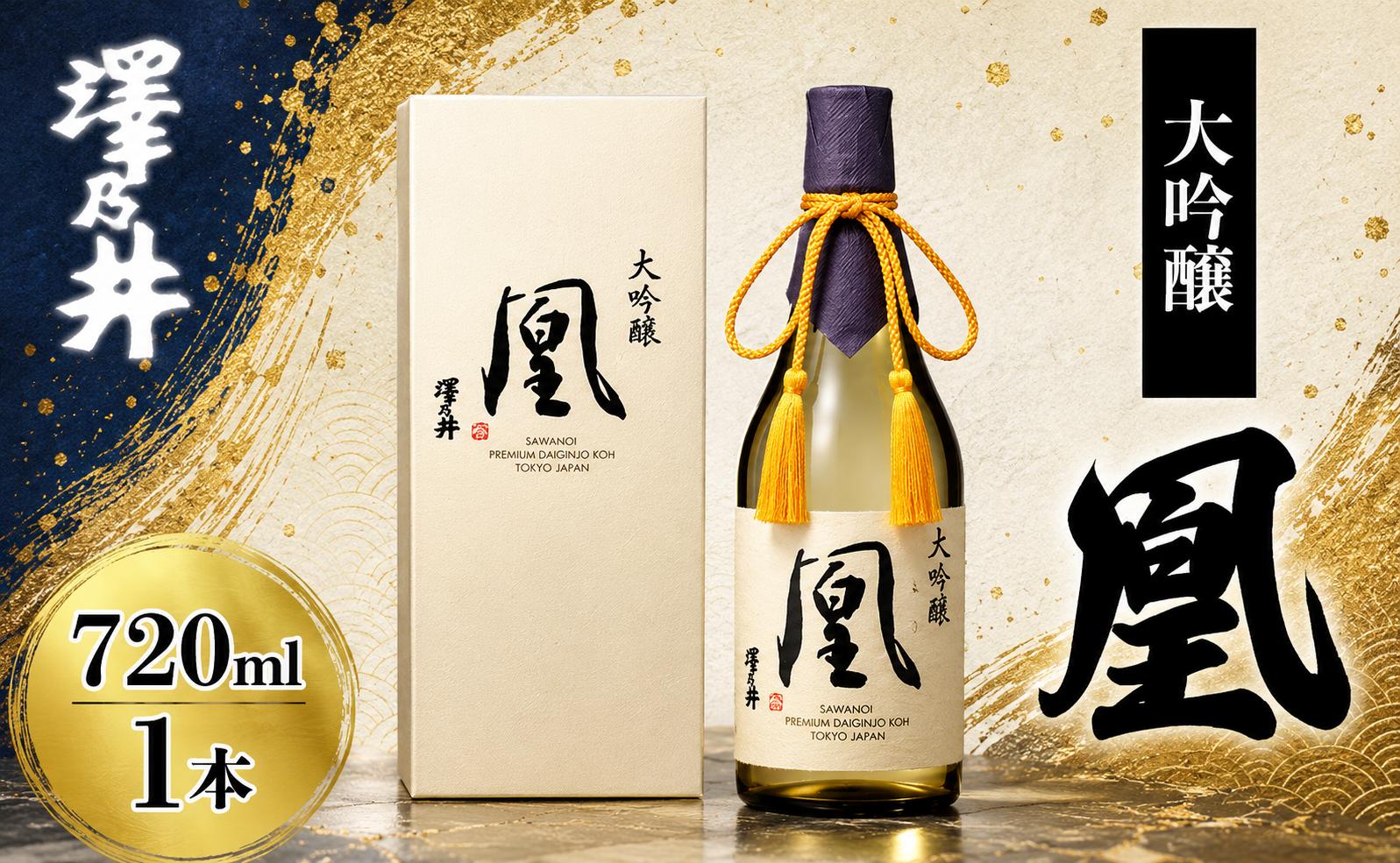 
                  日本酒 澤乃井 大吟醸 凰 720ml | 山田錦 特A 精米歩合35% 東京国税局酒類鑑評会 優等賞 東京 青梅 地酒 ギフト
                