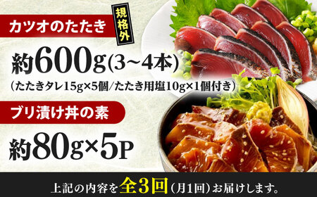 【3回定期便】規格外カツオたたき 約600g＋ブリ漬け丼の素 約80g×5パック 【興洋フリーズ株式会社】[ATBX122]
