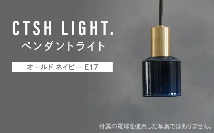 CTSH LIGHT. ペンダントライト＜Ljus オールド ネイビー E17＞ 瑞浪市 / ジオニック 照明器具 ソケット 真鍮 磁器 シェード タイル [AZBQ111]