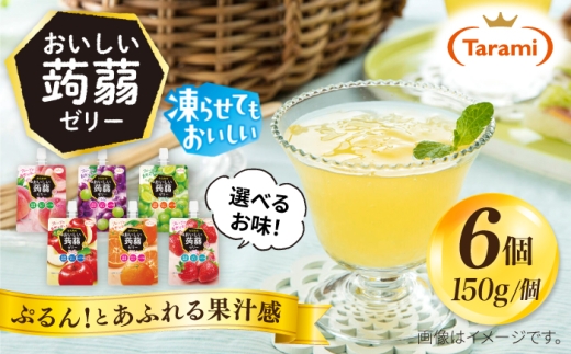 【ピーチ】たらみ おいしい蒟蒻ゼリー ( ピーチ・ぶどう・マスカット・りんご・みかん・いちご ) 150g (1箱6個入り) 糸島市 / たらみ [ALN008-1]