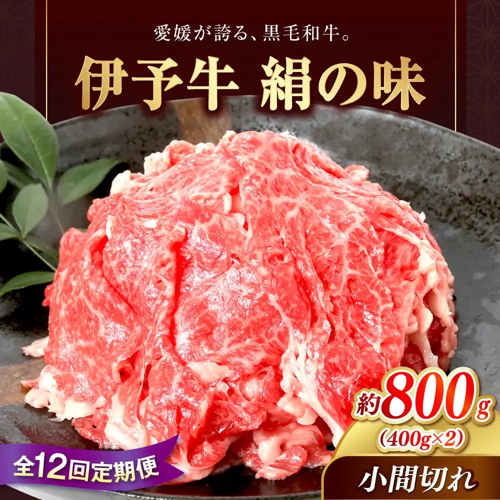 【12回定期便】伊予牛「絹の味」黒毛和牛 800g 定期便 BJAT012 