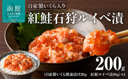 自家製いくら入り紅鮭石狩ルイベ漬100ｇ×２「函館朝市弥生水産」 天然紅鮭 珍味 鮭 いくら 海鮮 海の幸 北海道 函館市 ふるさと納税 お取り寄せ 送料無料_HD032-054