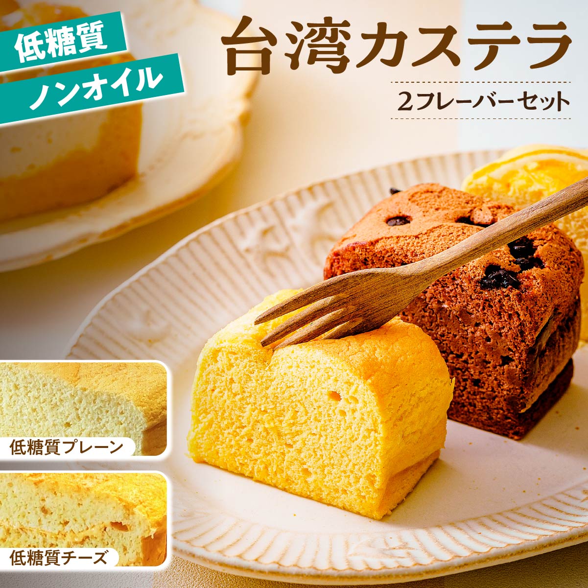 【ふるさと納税】おからパウダー使用の低糖質・ノンオイル 台湾カステラ グルテンフリー 1フレーバー 8カット プレーン チーズ 計16カット｜台湾カステラ 台湾 デザート ケーキ 生クリーム しっとり ふわふわ 本場の味 シフォンケーキ グルメ 手作り 冷凍 美味しい R4-40