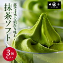 【ふるさと納税】 アイス 抹茶 の お点前 3個 セットCAS冷凍 ( 菓子 洋菓子 おやつ 濃厚抹茶 藤枝のお点前 アイスクリーム ソフトクリーム スイーツ 贈答 贈り物 ギフト プレゼント 祝い 人気 静岡 藤枝 )