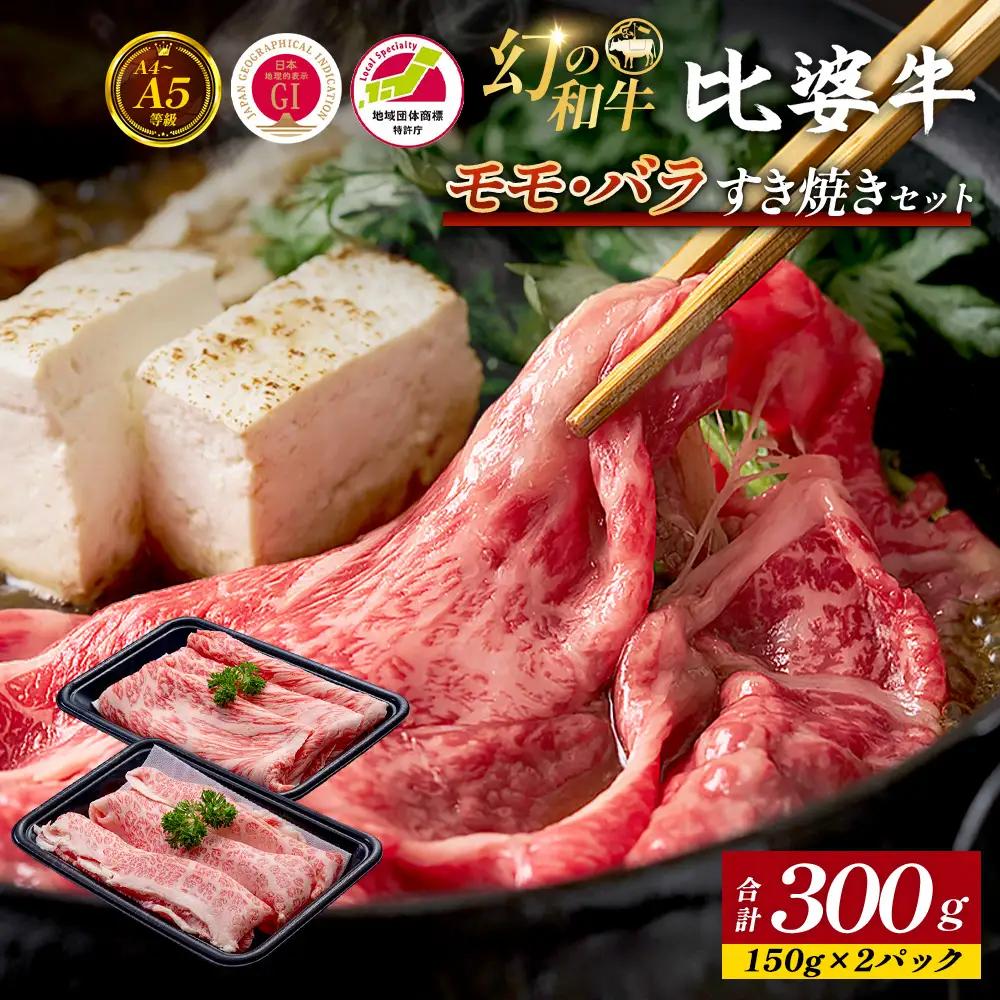 【比婆牛】A5～A4ランク モモ・バラすき焼きセット 300g | 牛肉 黒毛和牛 すき焼き 食べ比べセット