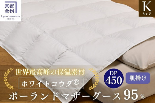 
            ＜京都金桝＞高級 羽毛布団 肌ふとん キング 綿100％ MPキルト(移動防止) ポーランドホワイトマザーグースダウン95％ 0.8kg「ホワイトコウダⓇ」エモシオン《羽毛ふとん 掛け布団 春 夏 秋 肌掛け 無地》 re06
          