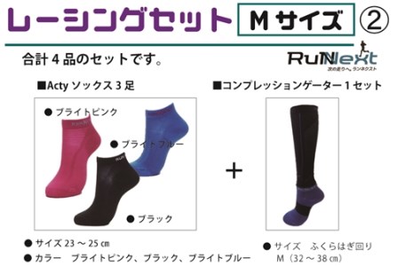 レーシングセット　Mサイズ　２／RunNext　スポーツ用　ソックス　靴下　ゲーター　ランニング　奈良県　葛城市