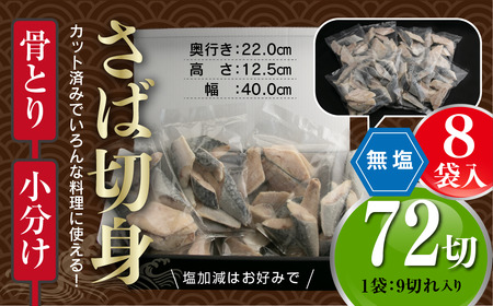 ＜訳あり＞骨取り無塩 さば切身(72切れ) 小分け 切り身 鯖 さば 骨なし 骨取り済 カット済 簡単 フライ 魚 海鮮 冷凍 お弁当 おかず 【AW-51】【丸正水産】