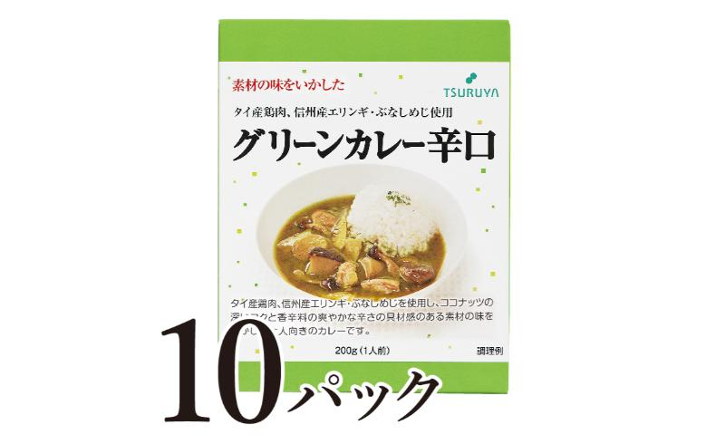 
                  レトルトグリーンカレー 辛口 10食 ツルヤ 小諸市 グルメ [№5915-1374]
                