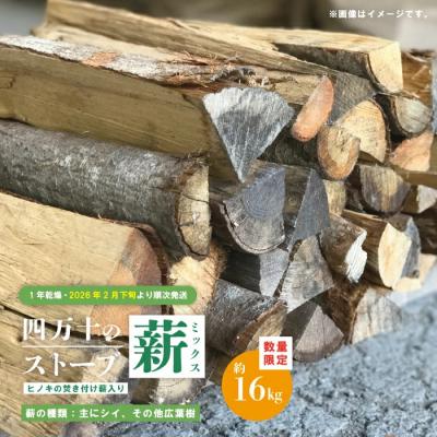 ふるさと納税 四万十市 【数量限定】四万十のストーブ薪ミックス・1年乾燥薪(主にシイ)約16kg ※ヒノキの焚き付け薪入り
