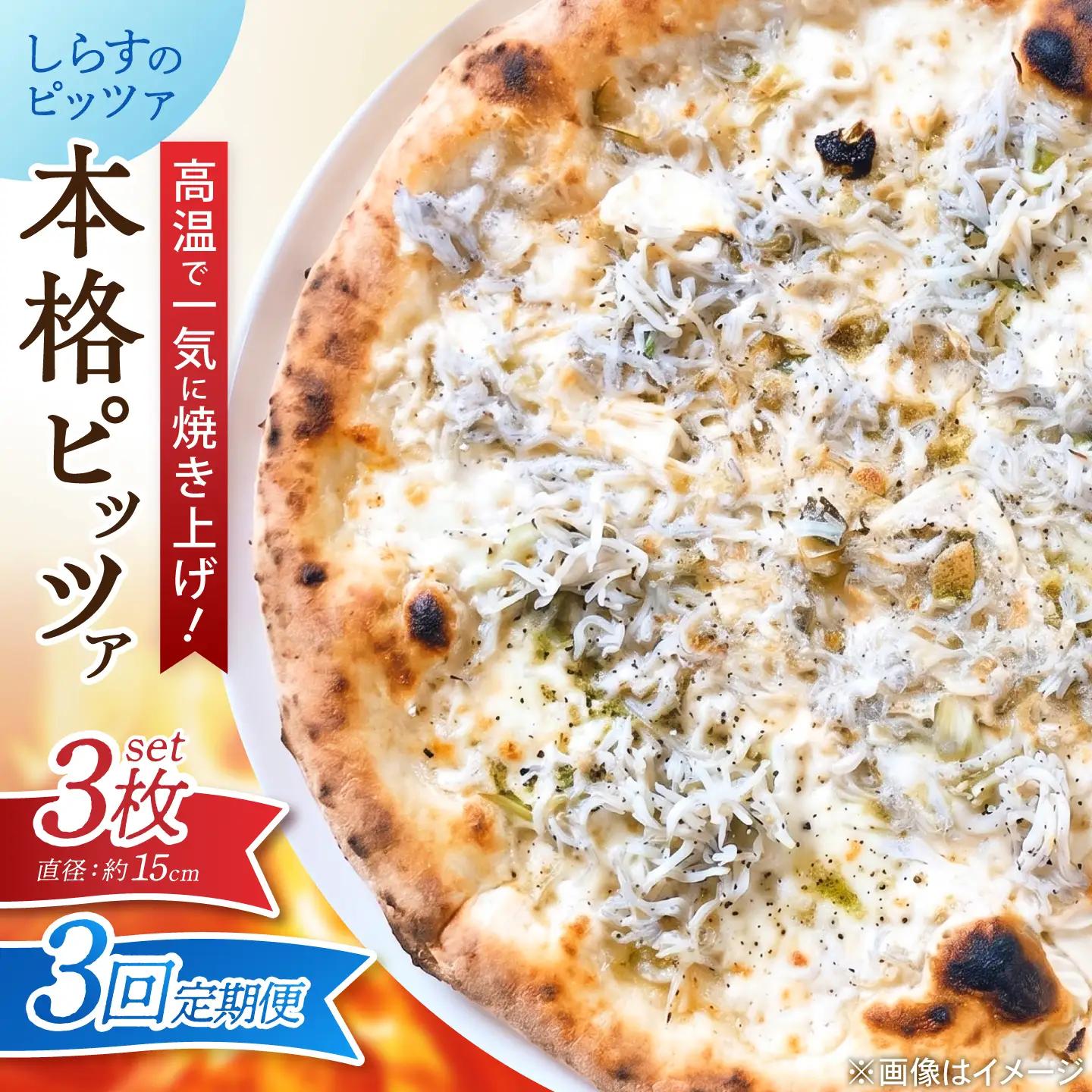 【3回定期便】ピザ ナポリピッツァ しらすのピッツァ 3枚 ピザ BJCI026 