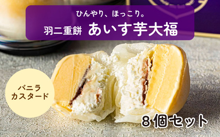 羽二重餅 あいす芋大福 （バニラカスタード） 8個セット [A-181002] / 大福 芋 サツマイモ バニラ アイス さつま芋 薩摩芋 餡 さつまいも 詰め合わせ 詰合せ 焼きたて 菓子 羽二重 ギフト 個包装 令和の虎 通販の虎 フランダースフリッツ