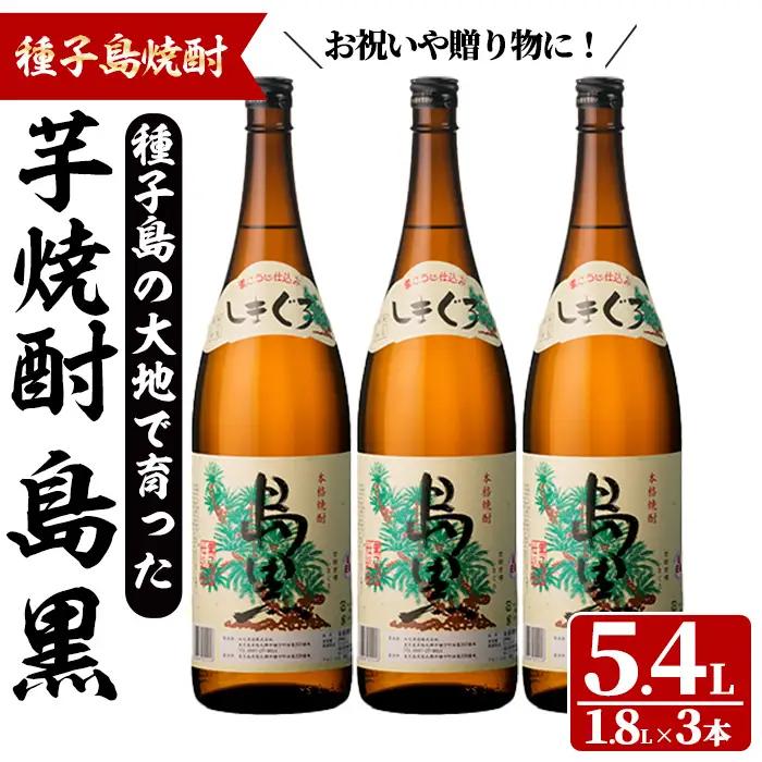島黒(1.8L×3本) 鹿児島 種子島 芋焼酎 お酒 ギフト 贈り物  四元酒造 【四元商店】n451