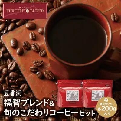 Z25-03 【粉】豆香洞 福智ブレンド＆旬のこだわりコーヒーセット