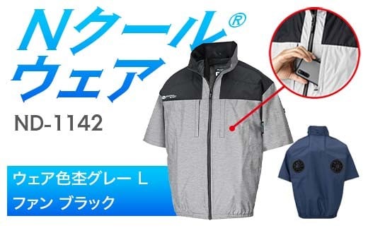 Nクール®ウェア（男女兼用） 半袖 ND-1142(20Vスターターキット)セット ウェア色 杢グレー Ｌ ファンカラー：ブラック F4N-2037