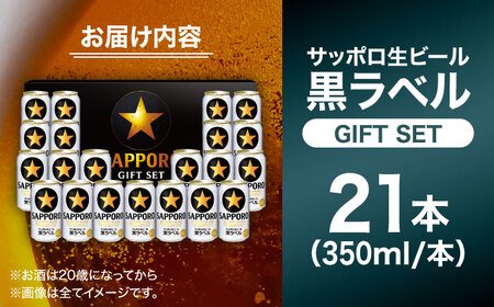【お中元対象】サッポロ生ビール黒ラベル ギフトセット 350ml×21本 / ビール ビール ビール ビール ビール ビール / 　日田市 / 深見酒舗　ビール お中元 お歳暮[AREY007]