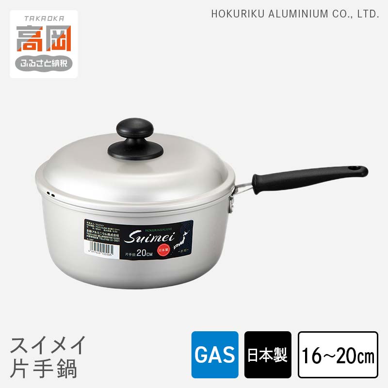 【ふるさと納税】【選べるサイズ】鍋 ガス火用 スイメイ片手鍋 16cm 18cm 20cm 片手鍋 蓋 蓋付き アルミ鍋 節約 北陸アルミ 北陸アルミニウム 日本製 調理器具 キッチン用品 日用品 富山県 装飾品 民芸品 工芸品 伝統技術 FAD-0784var