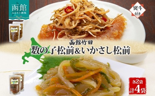 無地熨斗 北海道 数の子松前 ＆ いかさし松前 2種 セット 180g 各2袋 手作り 塩辛 松前漬け 海鮮 生鮮 珍味 おつまみお酒 晩酌 お取り寄せ グルメ 冷凍 のし 名入れ不可 函館市 _HD134-062