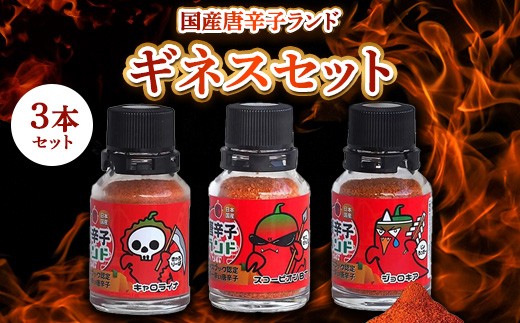 
                  世界一辛い唐辛子としてギネス世界記録に認定 国産唐辛子ランド ギネスセット 10g×3本 (キャロライナ・リーパー 一味、スコーピオン・BT 一味、ブート・ジョロキア 一味）
                