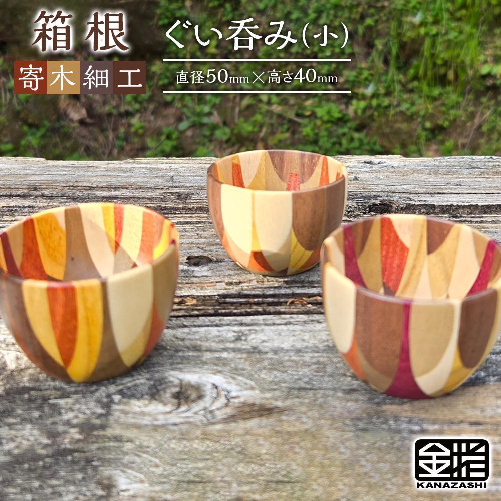 【ふるさと納税】≪箱根寄木細工≫ぐい呑み（小）/（中）/（大） | 工芸品 装飾品 民芸品 木工品 寄木細工 クラフト 和装 木製 おちょこ お猪口 デザイン 手作り 人気 おすすめ 伝統 ギフト 日本製 観光 お土産 送料無料 神奈川 箱根