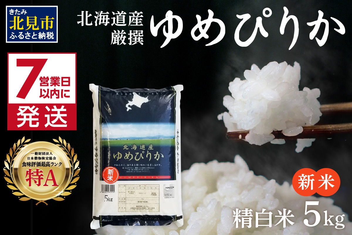 《7営業日以内に発送》新米 令和8年産 厳撰ゆめぴりか 5kg 北海道産 精白米 ( お米 米 白米 北海道 精米 5キロ ごはん ライス 特A ふるさと納税 )【080-0112】
