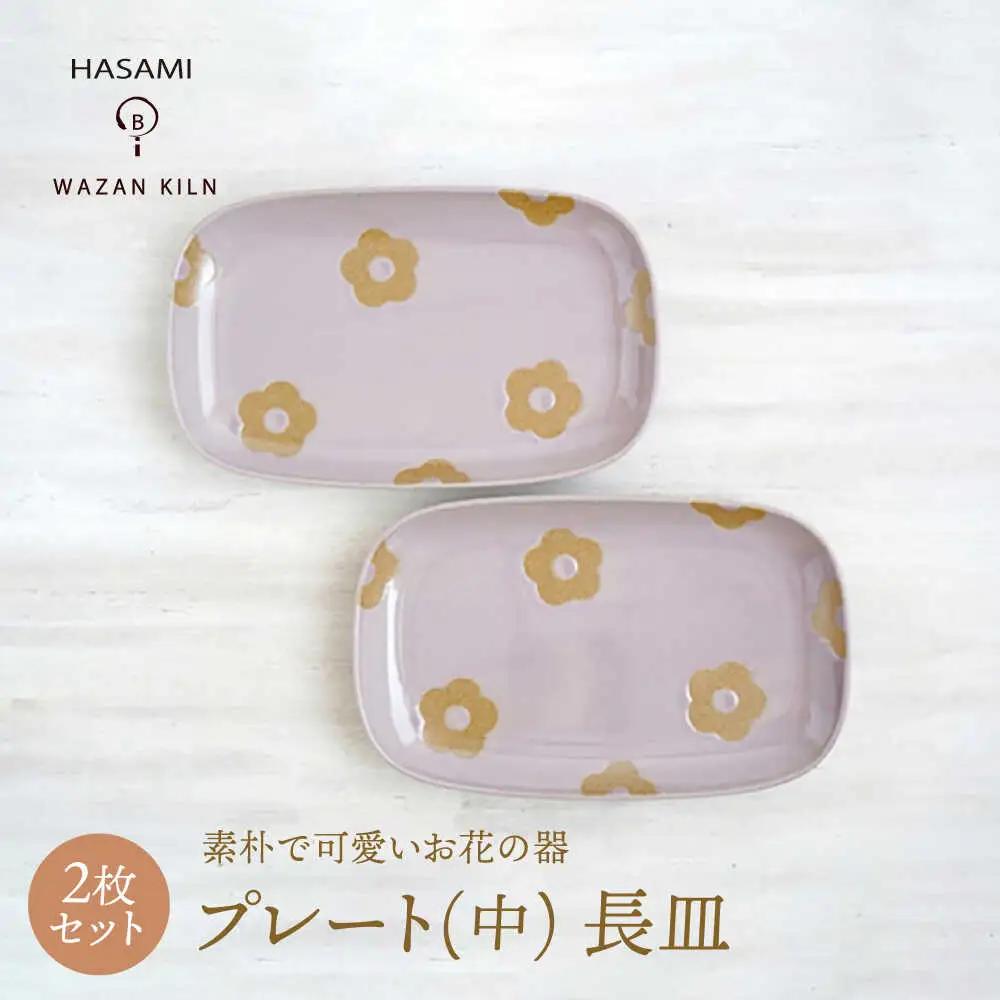 【波佐見焼】プレート中 花花 長皿 ピンク 2枚 セット【和山】[WB191]