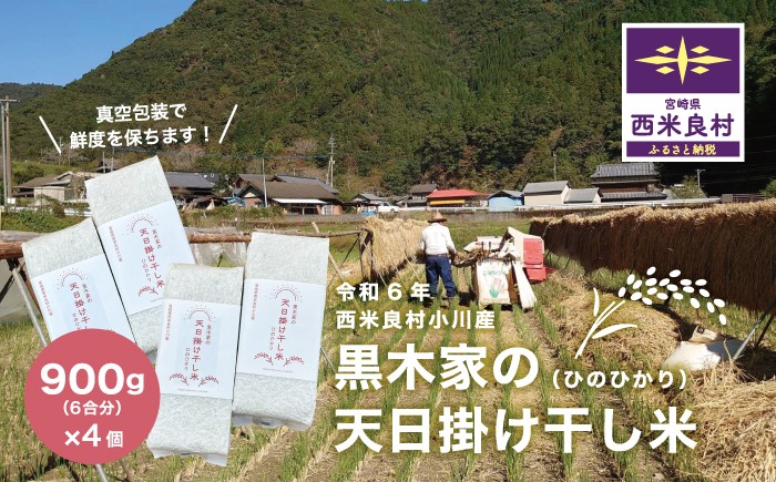 
            黒木家の天日かけ干し米（ヒノヒカリ）900g（6合分）×4袋　3.6kg（24合分）
          