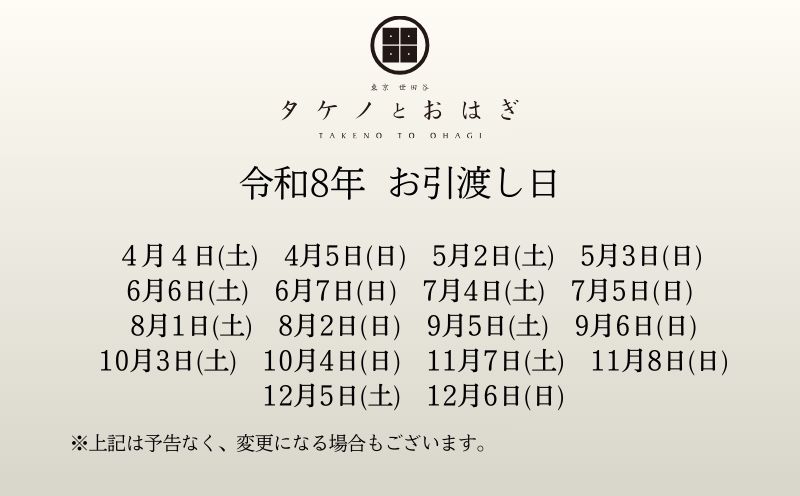 オーダーメイドおはぎ「春まど」6個セット【店舗にてお引渡し・来店日が選べる】タケノとおはぎ＜世田谷区ふるさと納税限定＞ 和菓子 お菓子 スイーツ 和スイーツ 上生菓子 プレゼント ギフト 母の日 記念