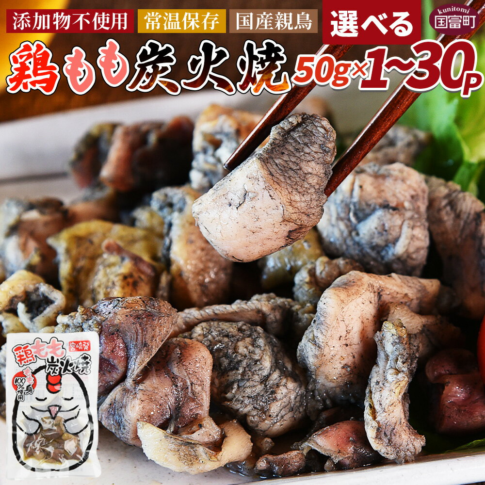 【ふるさと納税】＜鶏もも炭火焼＞賞味期限製造日より365日 ※入金確認後、3か月以内に順次出荷 選べる 鶏肉 炭火焼き おかず おつまみ 常温保存 備蓄 小分け レトルト 非常食 保存食 惣菜 宮崎名物 手焼き お買い物マラソン スーパーセール 市場食鳥 宮崎県 国富町【常温】