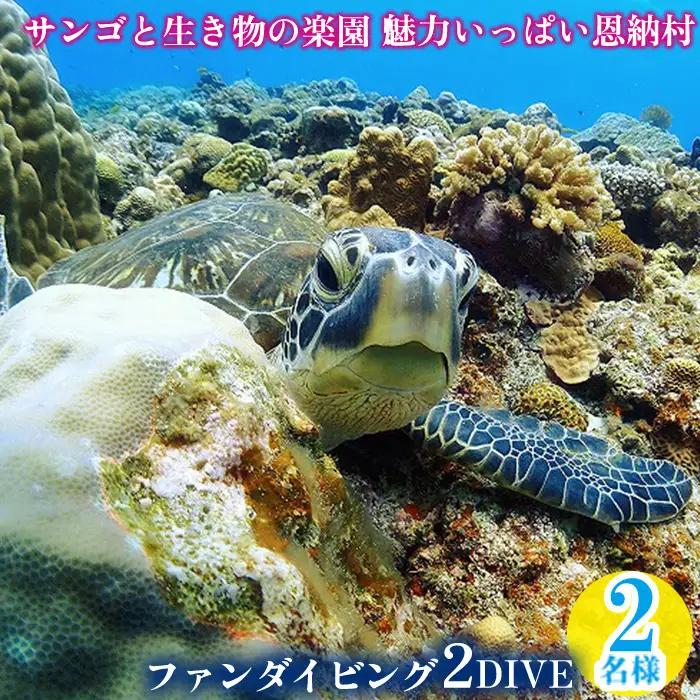 サンゴと生き物の楽園！魅力いっぱい恩納村ファンダイビング（2DIVE）2名様 