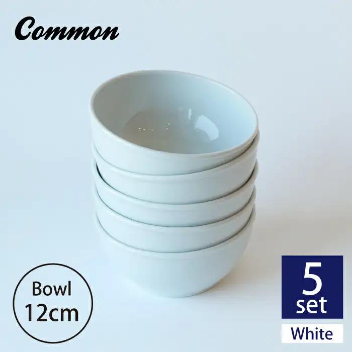 波佐見ブランド/Common ボウル 12cm ホワイト 5個セット