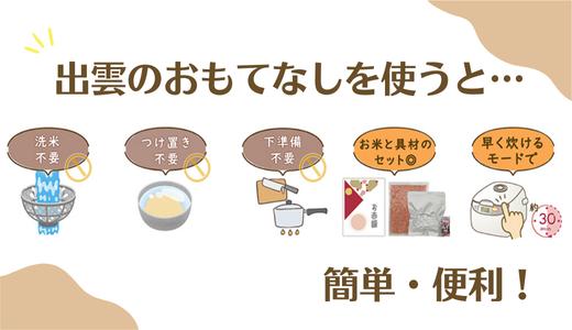 『出雲のおもてなし』おこわ　赤飯セット/食べたい時に炊飯器で簡単・時短/常温/お茶碗3膳分×5箱【1_6-019】