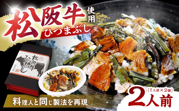
            松阪牛ひつまぶし 1人前×2個セット レトルト タレと山椒の小袋付き / 松阪牛 ひつまぶし レトルト 和牛 肉料理 ブランド牛 非常食 常備食 防災 名物 ご飯もの 和食 贅沢な食事 食べ方アレンジ ランチ ディナー 山椒の小袋つき 簡単調理 高級食材 お取り寄せ 贈答 ギフト 岐阜県 / 恵那市 / テンポイント [AUEU033]
          
