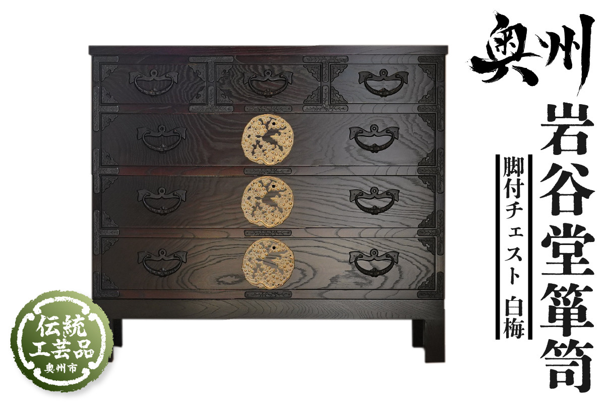 
            【９月１日より価格改定】岩谷堂箪笥 脚付チェスト 白梅 伝統工芸品 和家具 和タンス インテリア 日本製 岩手県奥州市産 [AF015]
          