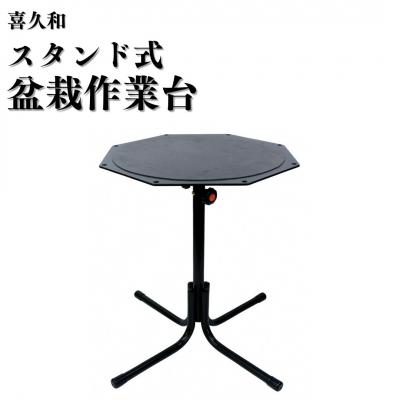 ふるさと納税 三条市 スタンド式盆栽作業台 [喜久和] 【066S021】